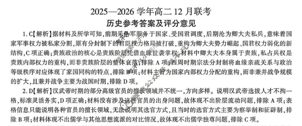 [百师联盟]2025-2026学年度高二12月联考历史答案