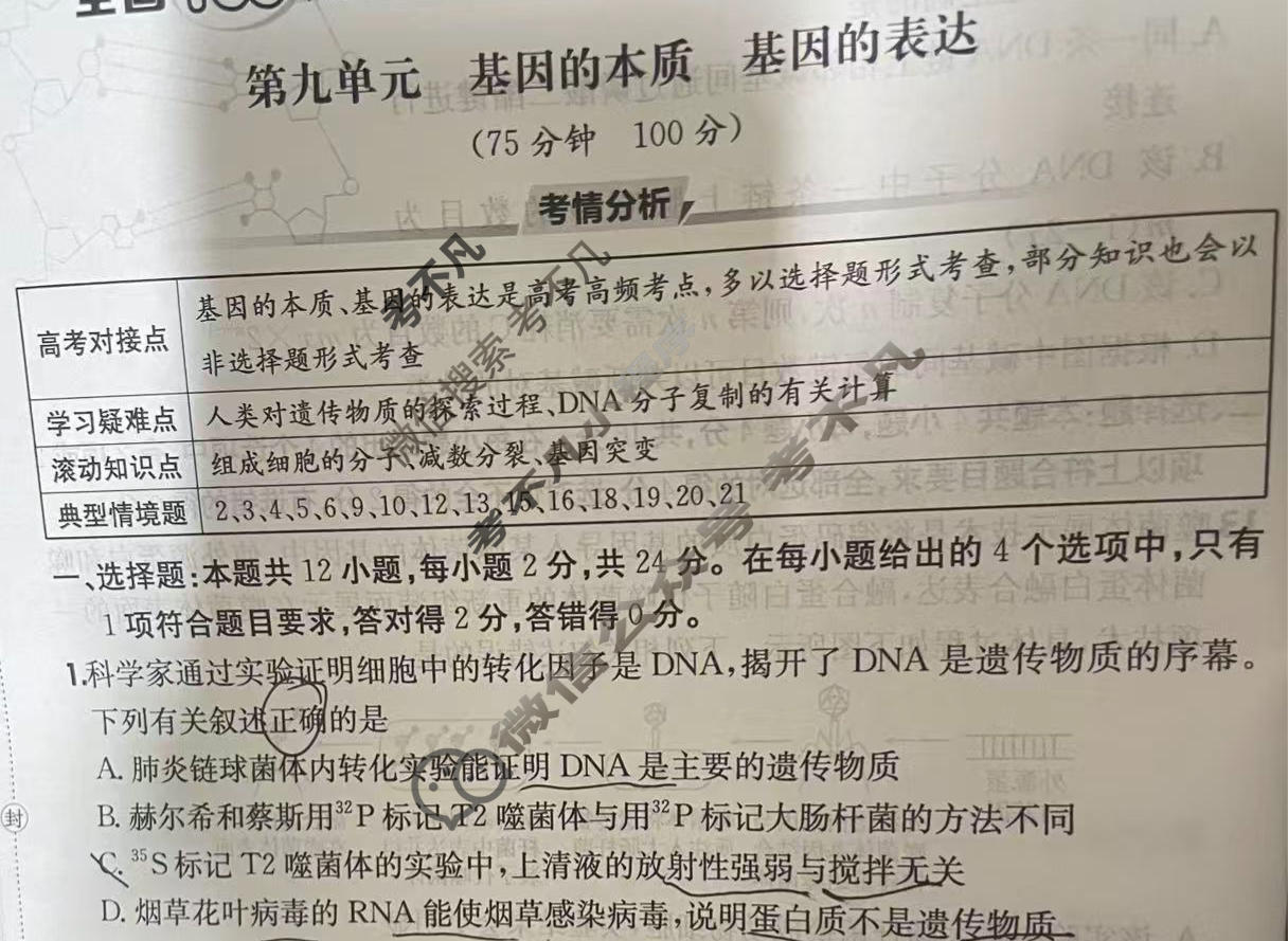 2026年全国100所名校高三单元测试示范卷·生物学[26·G3DY(新高考)·生物学-R-JX](九)9试题