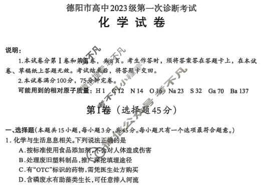 德阳市高中2023级第一次诊断考试(德阳一诊)化学试题
