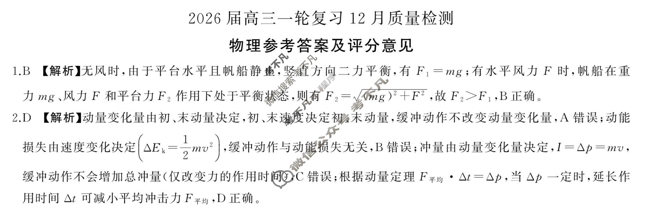 [百师联盟]2026届高三一轮复习12月质量检测(12.24)物理(百E)答案