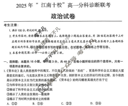 2025年“江南十校”高一年级12月份分科诊断联考政治试题