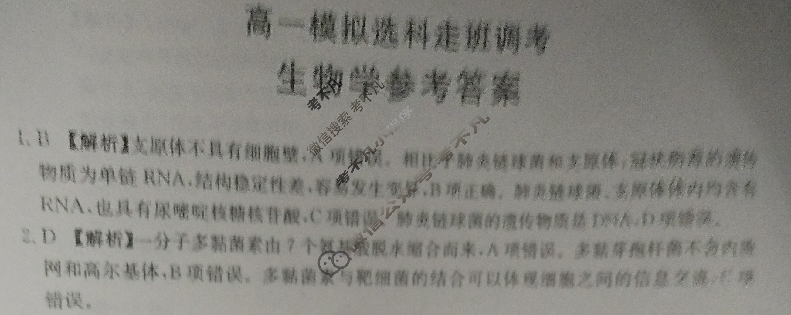 山东省金太阳2025-2026学年高一模拟选科走班调考(12.22)生物A1答案