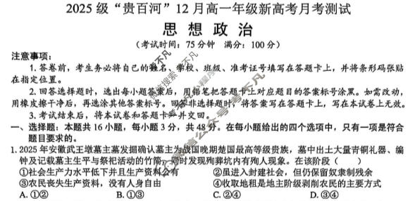 2025级"贵百河"12月高一年级新高考月考测试政治试题