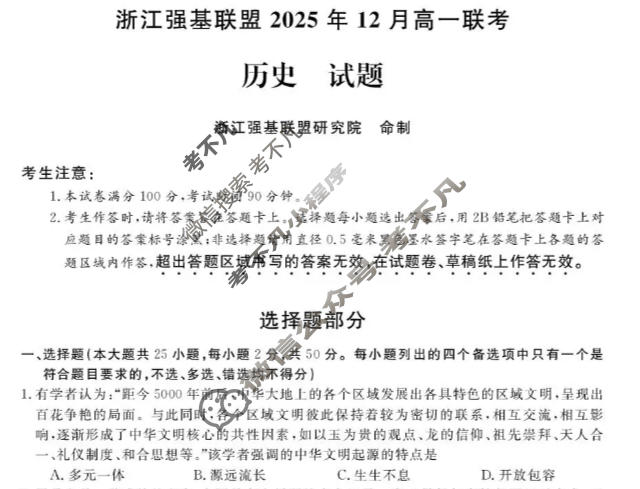 [浙江强基联盟]2025年12月高一联考历史试题