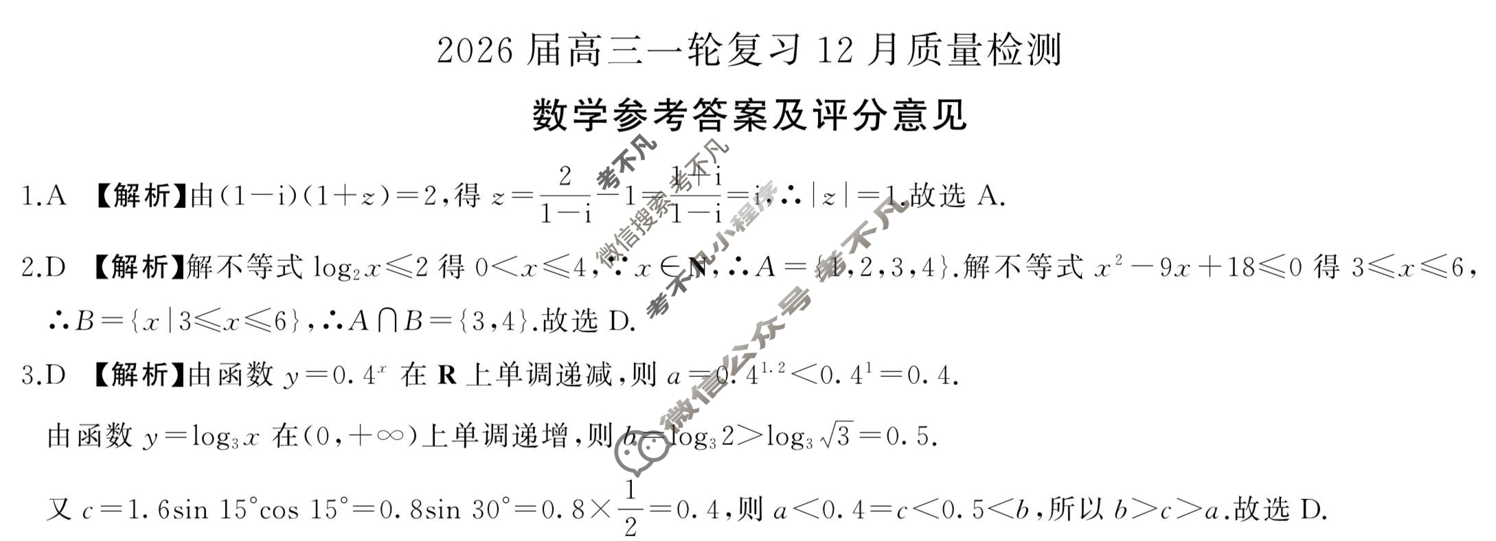[百师联盟]2026届高三一轮复习12月质量检测(12.24)数学(百AH)答案
