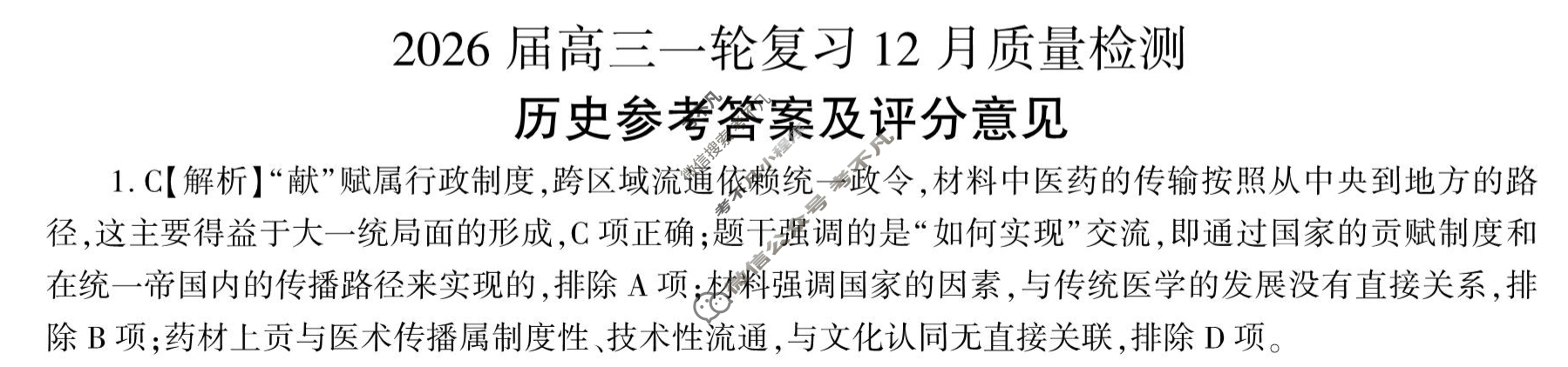 [百师联盟]2026届高三一轮复习12月质量检测(12.24)历史(百G)答案