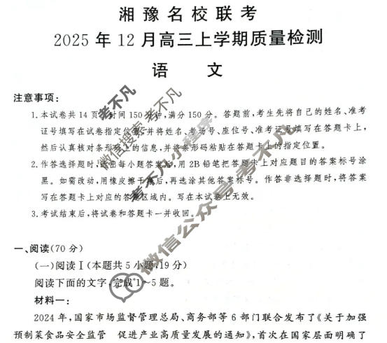 [湘豫名校联考]2025年12月高三上学期质量检测语文试题