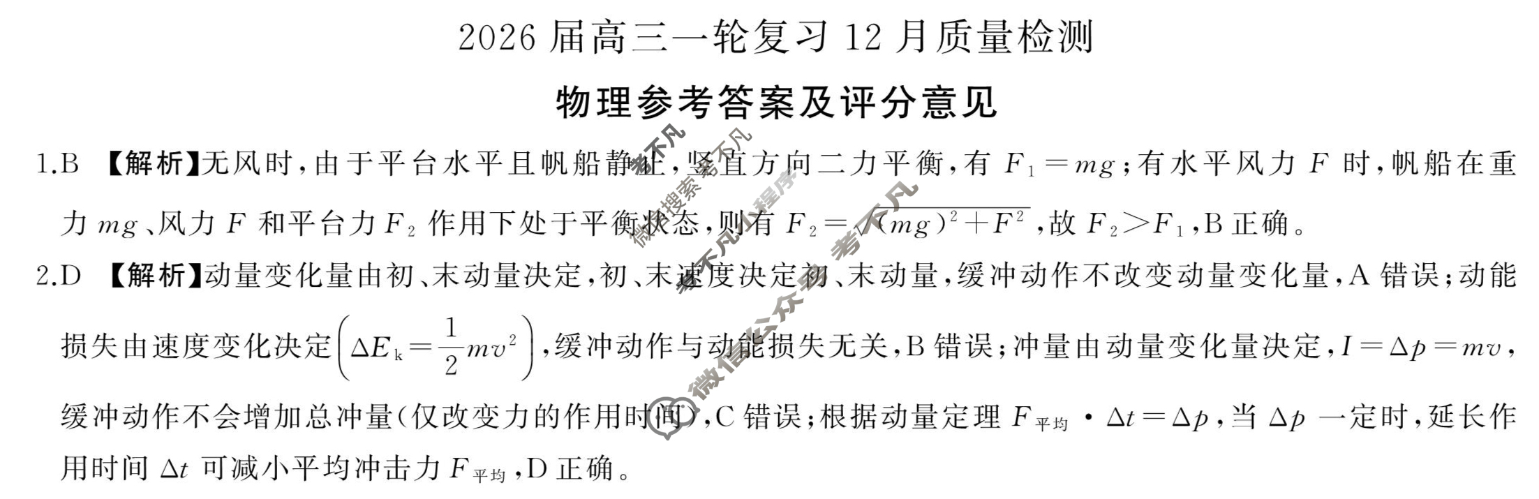 [百师联盟]2026届高三一轮复习12月质量检测(12.24)物理(百L)答案