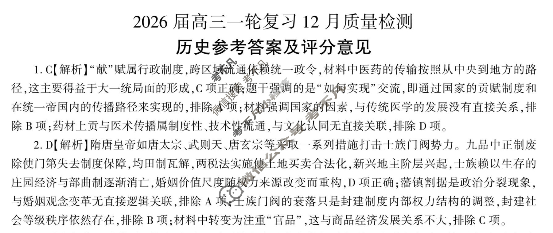 [百师联盟]2026届高三一轮复习12月质量检测(12.24)历史(百N)答案