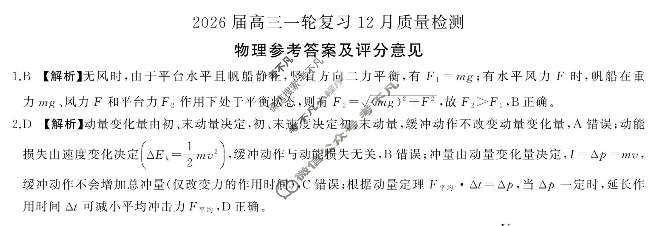 [百师联盟]2026届高三一轮复习12月质量检测(12.24)物理(百C)答案