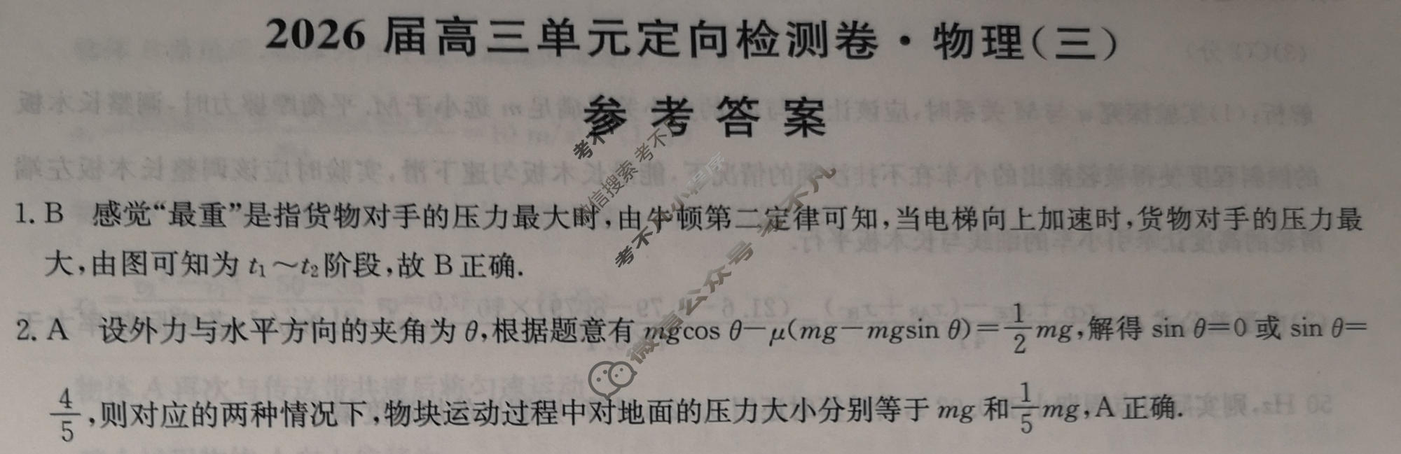 [九师联盟]2026届全国高三单元定向检测卷 物理(三)3答案