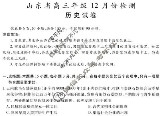 山东省2026届高三年级12月份检测历史试题
