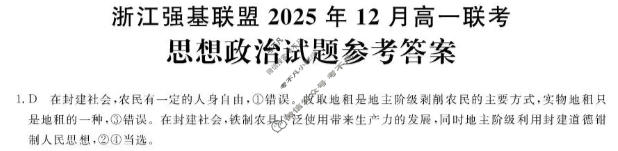 [浙江强基联盟]2025年12月高一联考政治答案