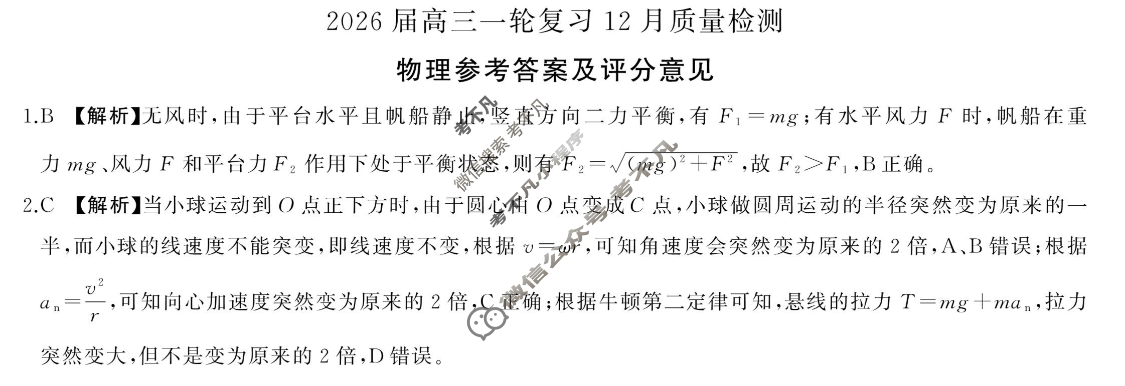 [百师联盟]2026届高三一轮复习12月质量检测(12.24)物理(百AH)答案