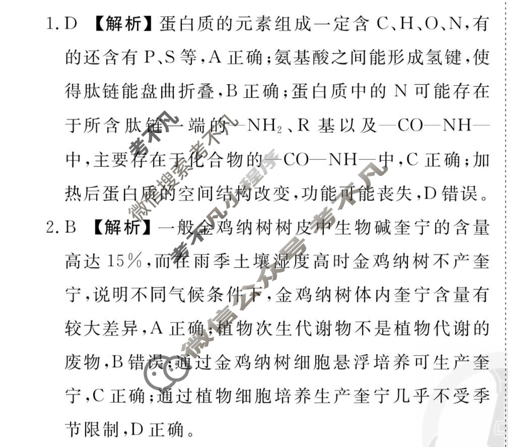2026年衡水金卷先享题·高三一轮复习夯基卷 生物学MH(一)1答案