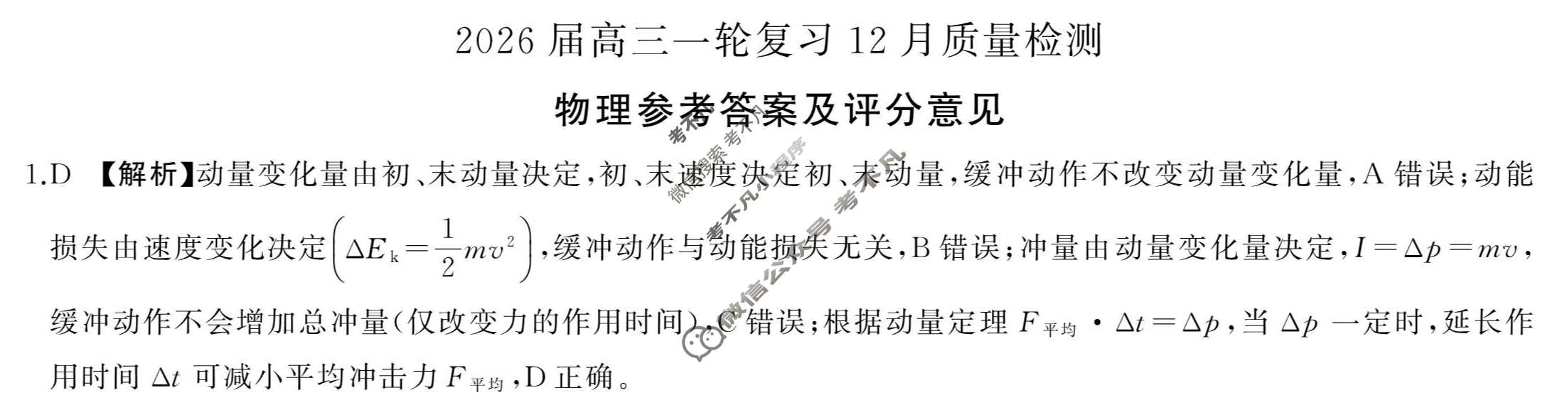 [百师联盟]2026届高三一轮复习12月质量检测(12.24)物理(百S)答案