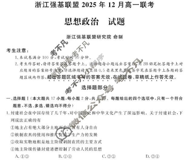 [浙江强基联盟]2025年12月高一联考政治试题