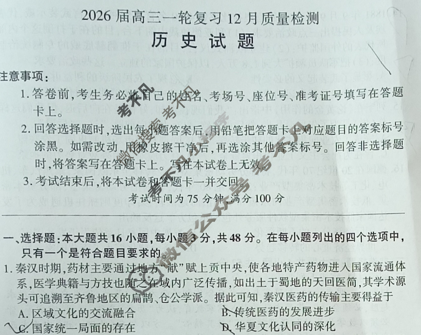 [百师联盟]2026届高三一轮复习12月质量检测(12.24)历史(百G)试题