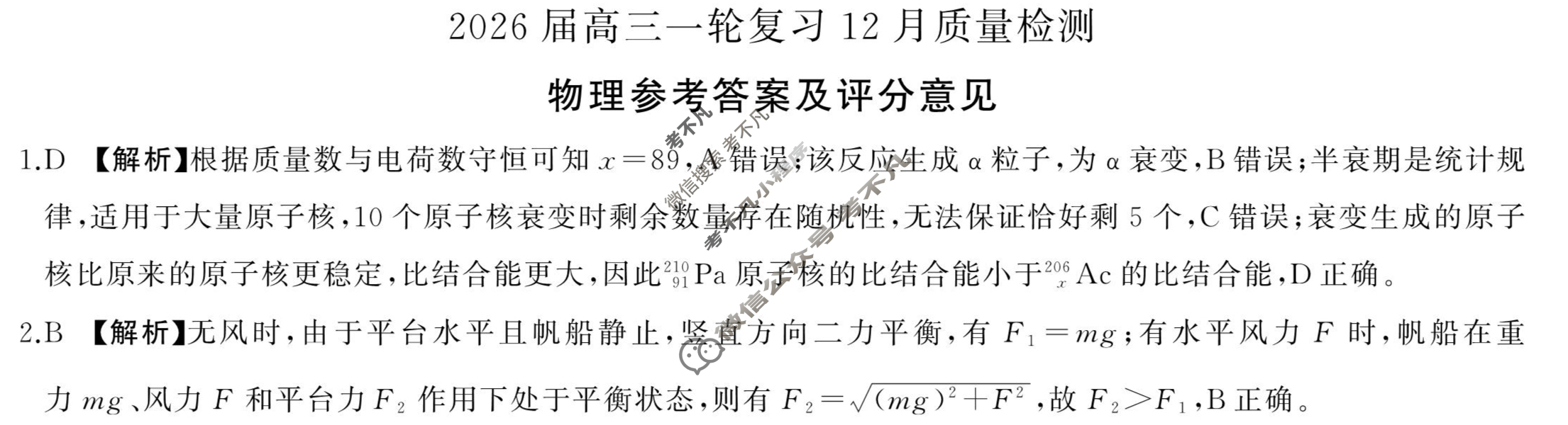 [百师联盟]2026届高三一轮复习12月质量检测(12.24)物理(百G)答案