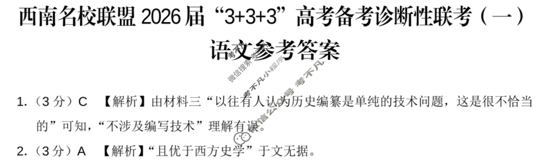 西南名校联盟2026届“3+3+3”高考备考诊断性联考(一)1语文答案