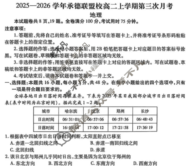 2025-2026学年承德联盟校高二上学期第三次月考(12月)地理试题