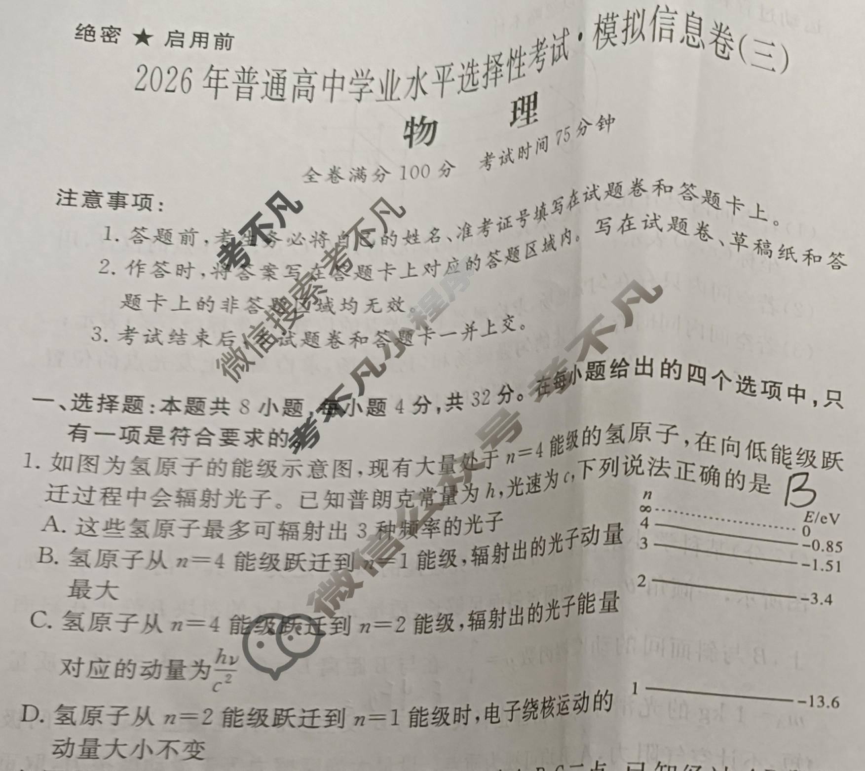 高三2026年普通高中学业水平选择性考试·模拟信息卷(三)3物理XGK-B试题