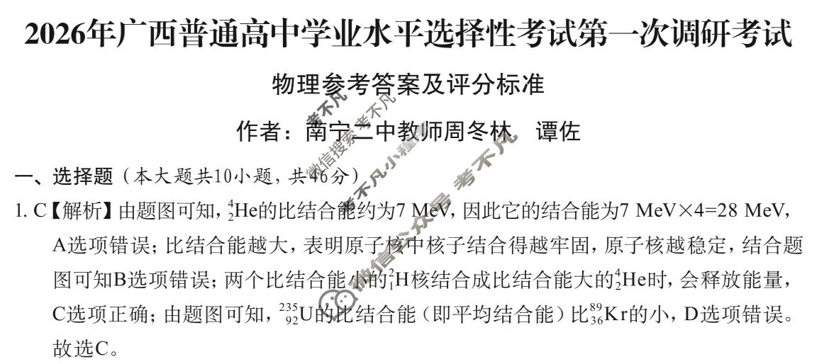 广西普通高中学业水平选择性考试第一次调研考试[2026广西名校卷第3套]物理答案