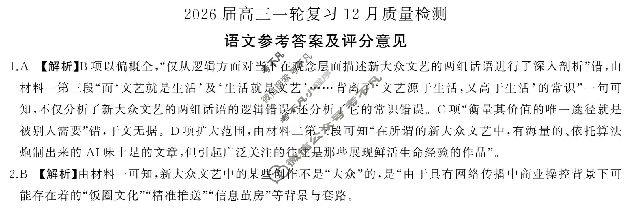 [百师联盟]2026届高三一轮复习12月质量检测(12.24)语文答案