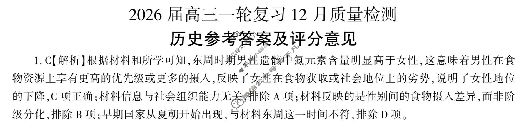 [百师联盟]2026届高三一轮复习12月质量检测(12.24)历史(百FB)答案