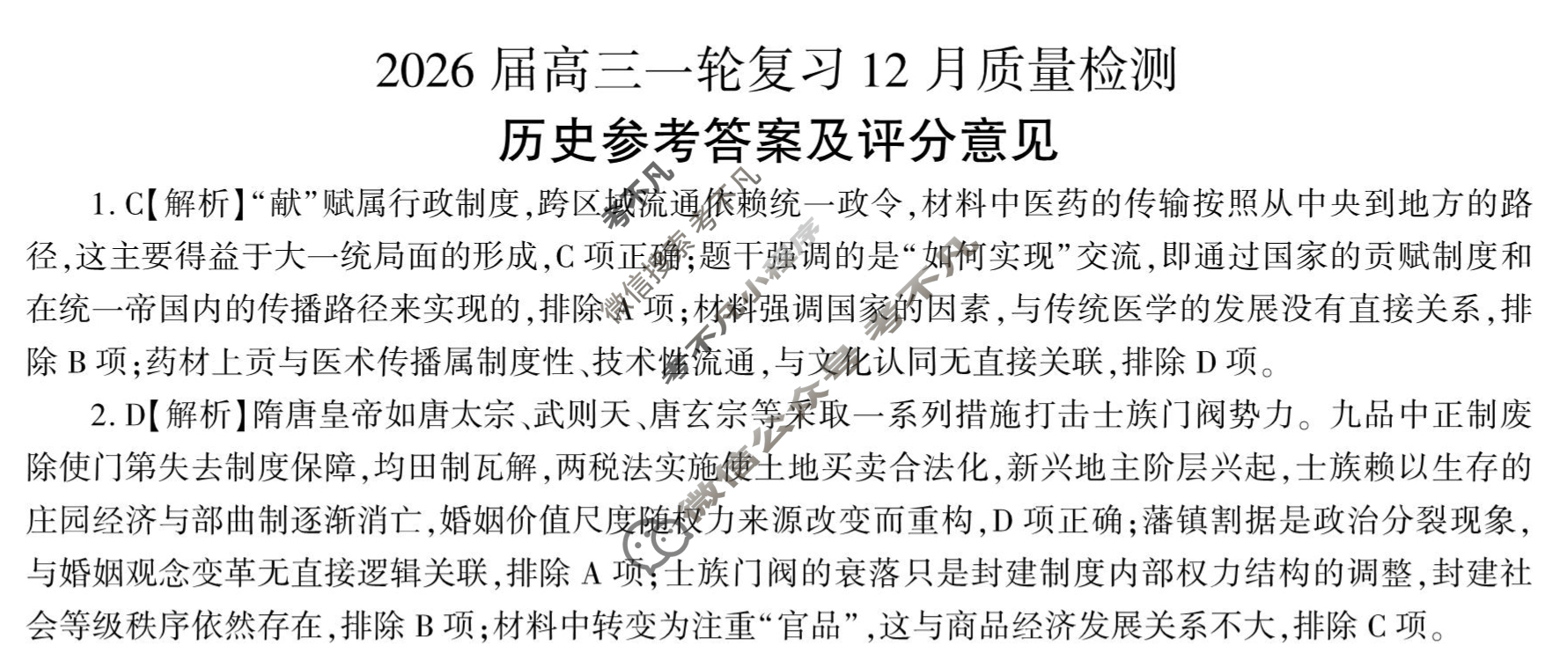 [百师联盟]2026届高三一轮复习12月质量检测(12.24)历史(百L)答案
