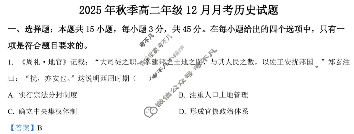 云学联盟2025年高二年级12月考试历史答案