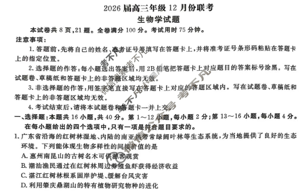 [衡水金卷]2026届高三年级12月份联考(广东省)生物试题