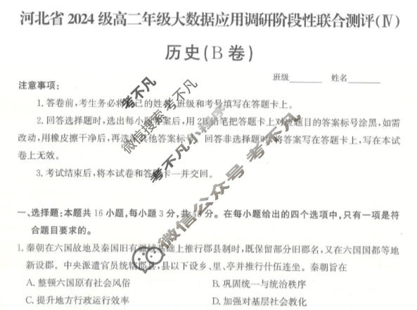 河北省2024级高二年级大数据应用调研联合测评(Ⅳ)四历史(B卷)试题