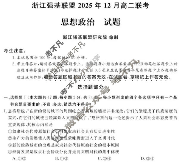 [浙江强基联盟]2025年12月高二联考政治试题