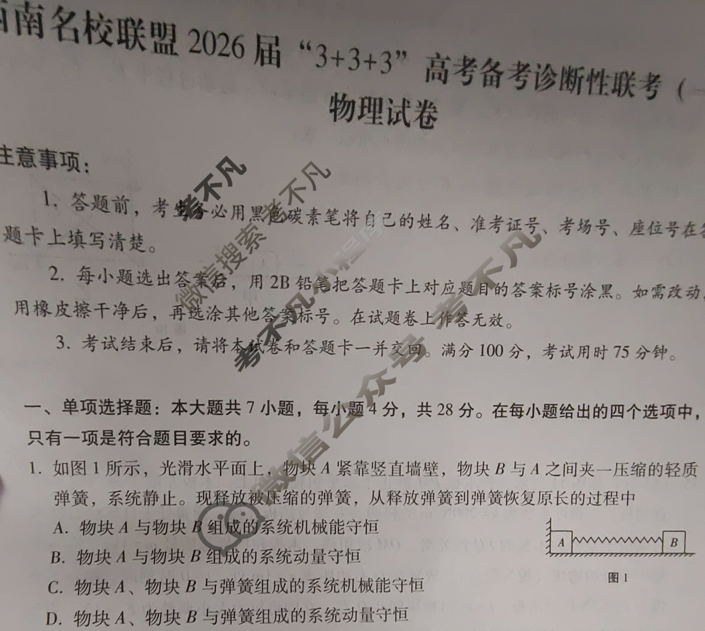西南名校联盟2026届“3+3+3”高考备考诊断性联考(一)1物理试题