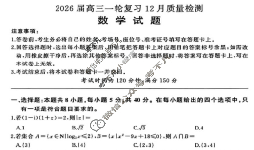 [百师联盟]2026届高三一轮复习12月质量检测(12.24)数学(百A)试题
