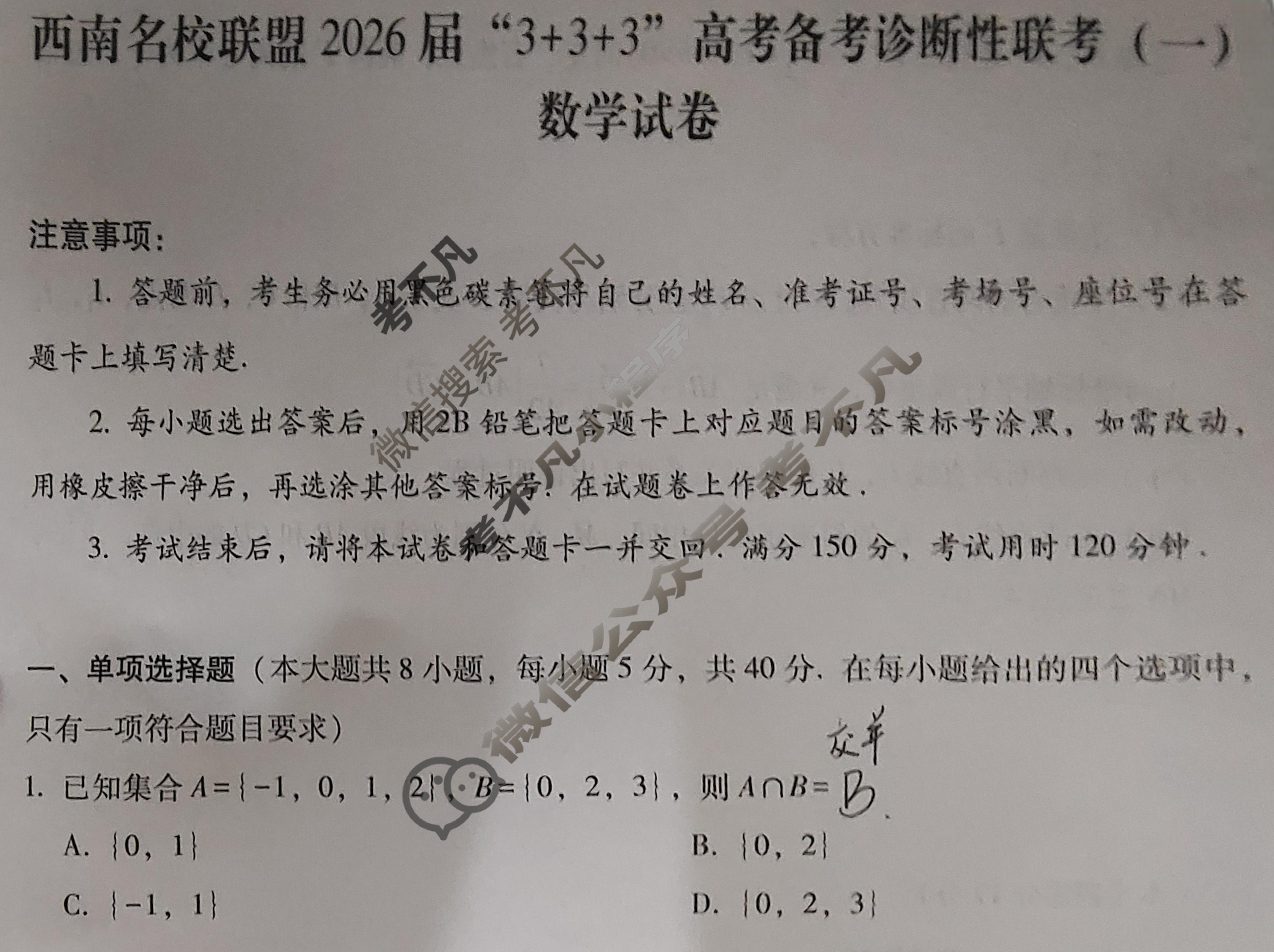 西南名校联盟2026届“3+3+3”高考备考诊断性联考(一)1数学试题
