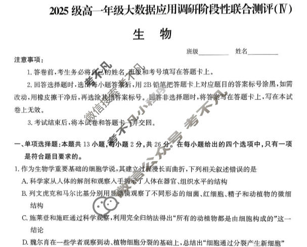 河北省2025级高一年级大数据应用调研联合测评(Ⅳ)四生物试题