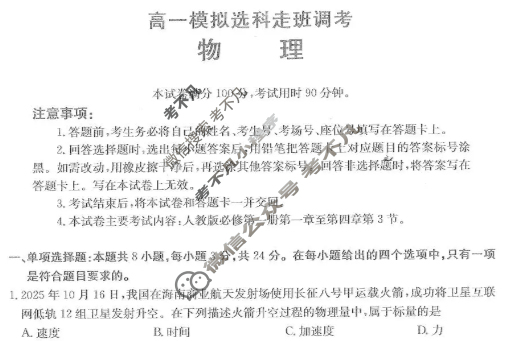 [山东名校考试联盟]高一年级选科指导调研考试(2025.12)物理试题