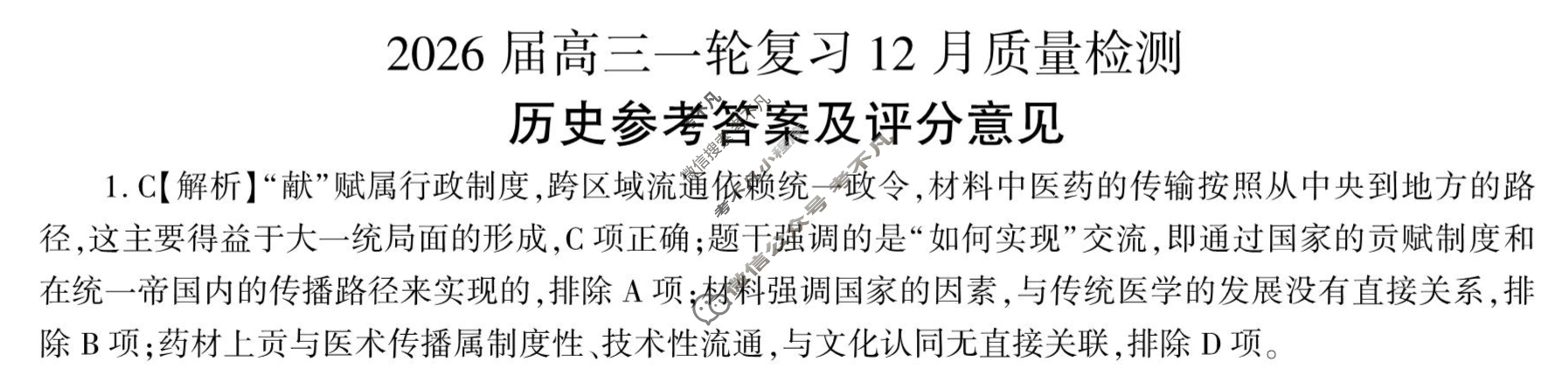 [百师联盟]2026届高三一轮复习12月质量检测(12.24)历史(百H)答案