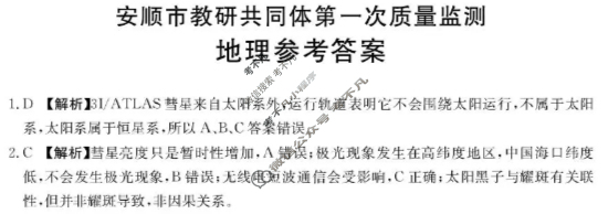 安顺市教研共同体2025-2026学年高一上学期第一次质量监测(26-194A)地理答案
