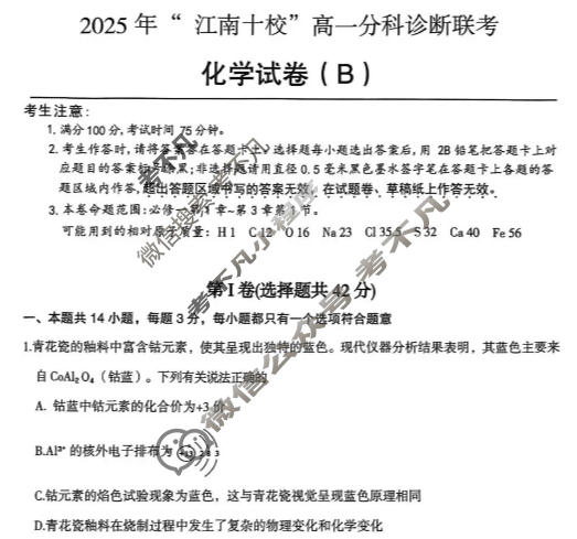 2025年“江南十校”高一年级12月份分科诊断联考化学B卷试题