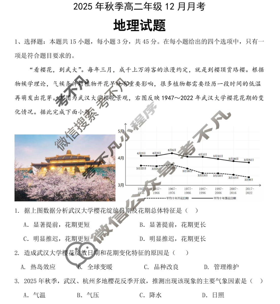 云学联盟2025年高二年级12月考试地理试题