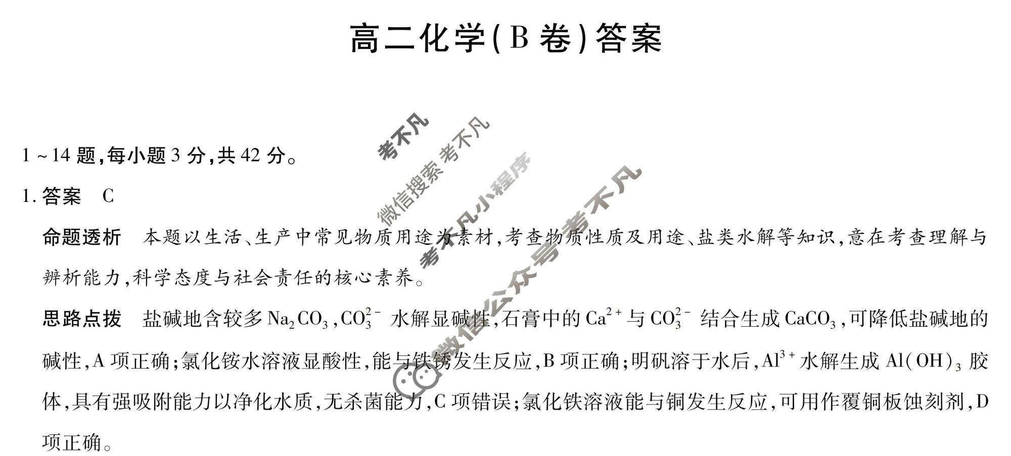 [天一大联考]2025-2026学年安徽省高二12月联考化学(B卷)答案