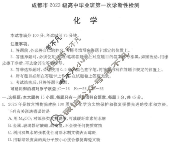 成都市2023级高中毕业班第一次诊断性检测(成都一诊)化学试题