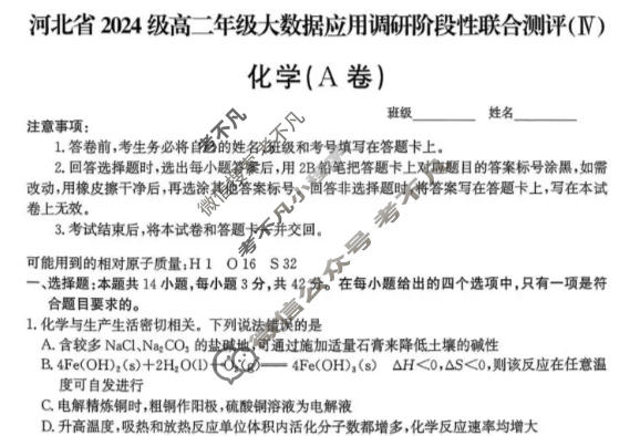 河北省2024级高二年级大数据应用调研联合测评(Ⅳ)四化学(A卷)试题