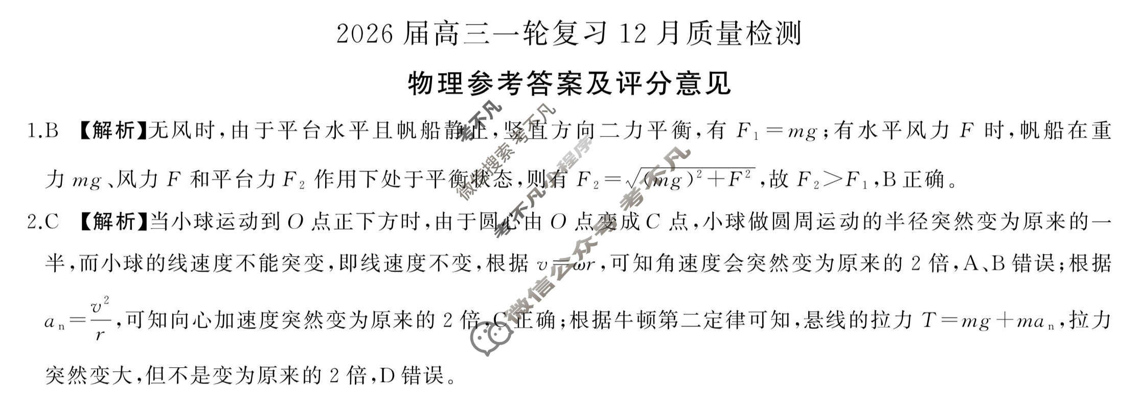 [百师联盟]2026届高三一轮复习12月质量检测物理(百A)答案