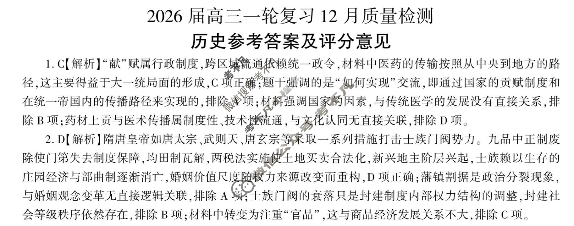 [百师联盟]2026届高三一轮复习12月质量检测(12.24)历史(百F)答案