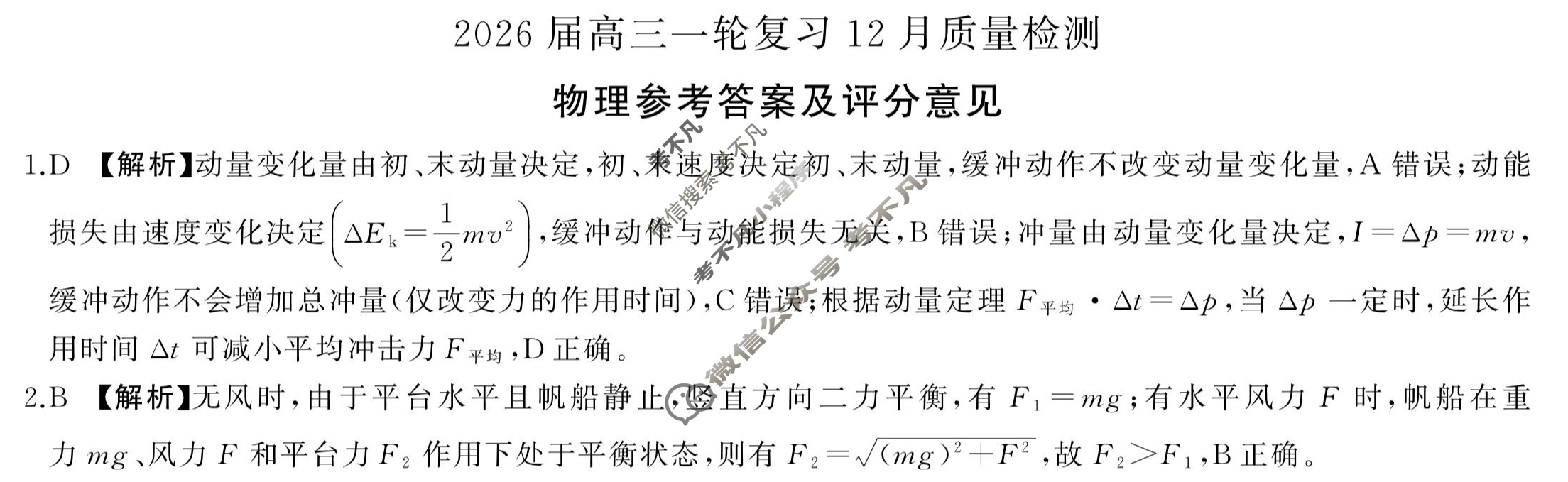 [百师联盟]2026届高三一轮复习12月质量检测(12.24)物理(百H)答案