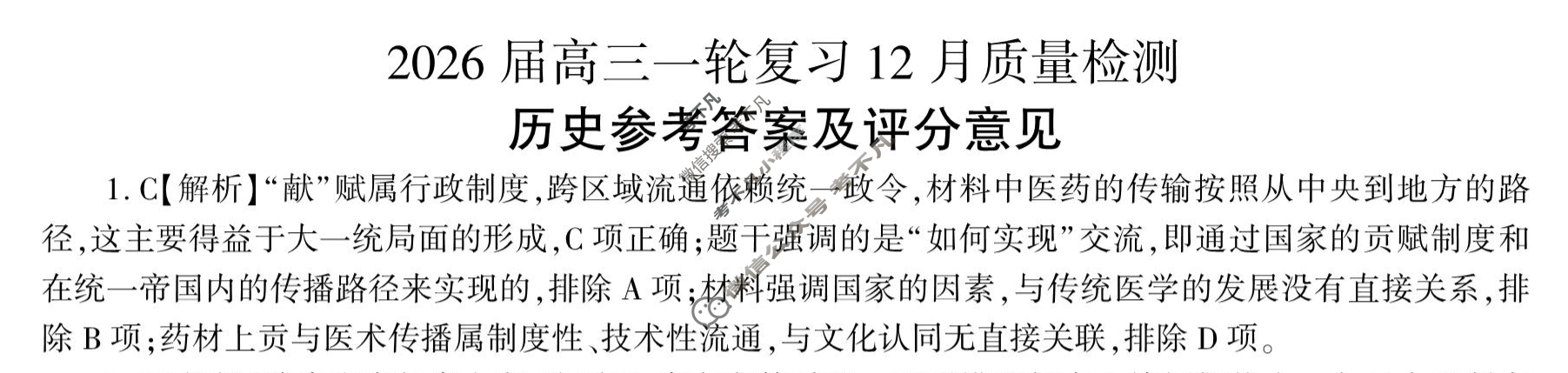 [百师联盟]2026届高三一轮复习12月质量检测(12.24)历史(百Y)答案